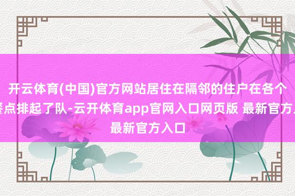开云体育(中国)官方网站居住在隔邻的住户在各个早餐点排起了队-云开体育app官网入口网页版 最新官方入口