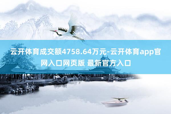 云开体育成交额4758.64万元-云开体育app官网入口网页版 最新官方入口