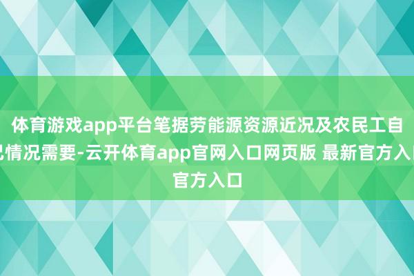 体育游戏app平台笔据劳能源资源近况及农民工自己情况需要-云开体育app官网入口网页版 最新官方入口