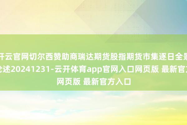 开云官网切尔西赞助商瑞达期货股指期货市集逐日全景分析论述20241231-云开体育app官网入口网页版 最新官方入口