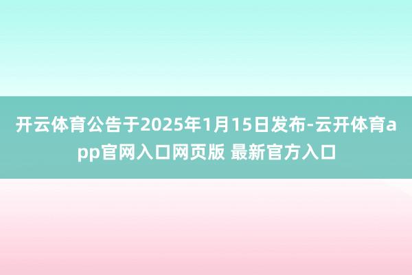 开云体育公告于2025年1月15日发布-云开体育app官网入口网页版 最新官方入口