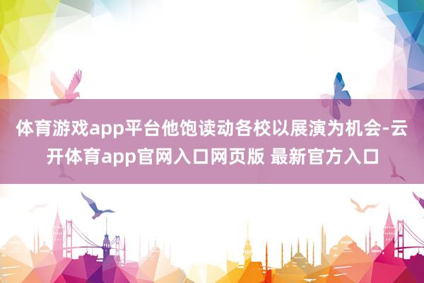 体育游戏app平台他饱读动各校以展演为机会-云开体育app官网入口网页版 最新官方入口