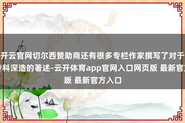 开云官网切尔西赞助商还有很多专栏作家撰写了对于音乐专科深造的著述-云开体育app官网入口网页版 最新官方入口