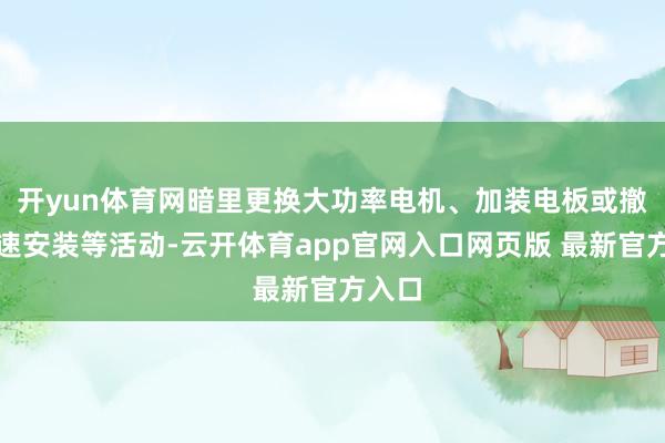 开yun体育网暗里更换大功率电机、加装电板或撤销限速安装等活动-云开体育app官网入口网页版 最新官方入口