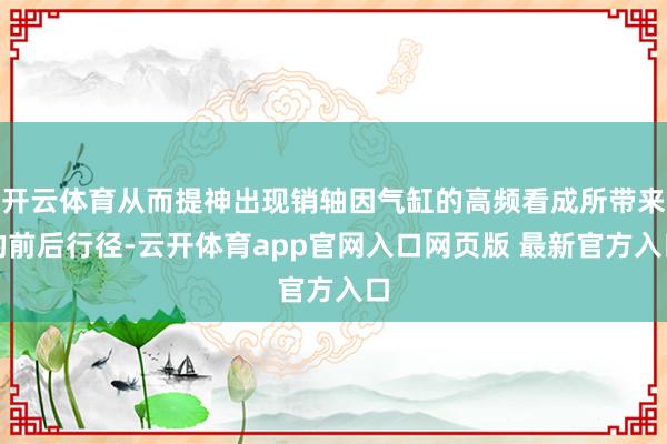 开云体育从而提神出现销轴因气缸的高频看成所带来的前后行径-云开体育app官网入口网页版 最新官方入口