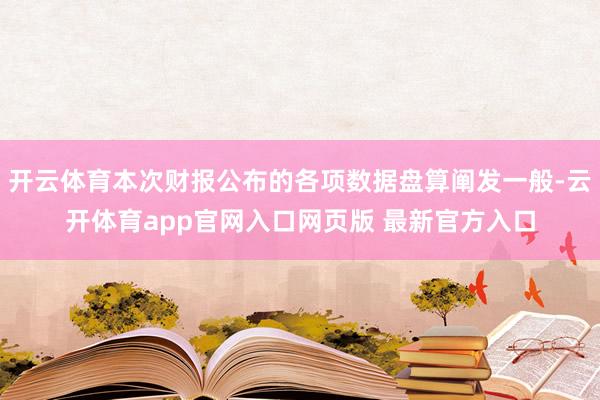 开云体育本次财报公布的各项数据盘算阐发一般-云开体育app官网入口网页版 最新官方入口