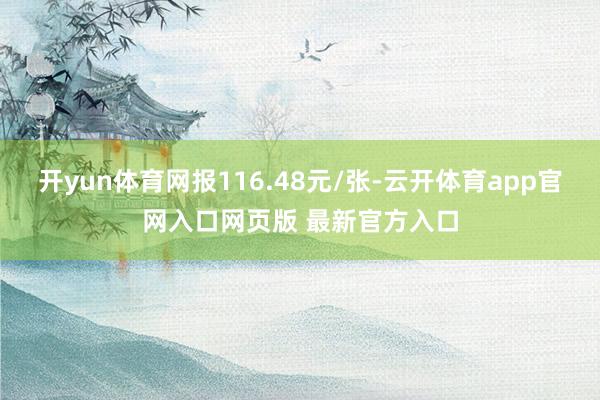开yun体育网报116.48元/张-云开体育app官网入口网页版 最新官方入口