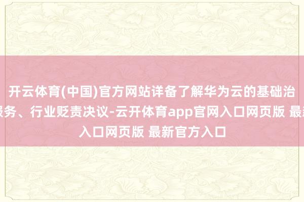 开云体育(中国)官方网站详备了解华为云的基础治安、平台服务、行业贬责决议-云开体育app官网入口网页版 最新官方入口