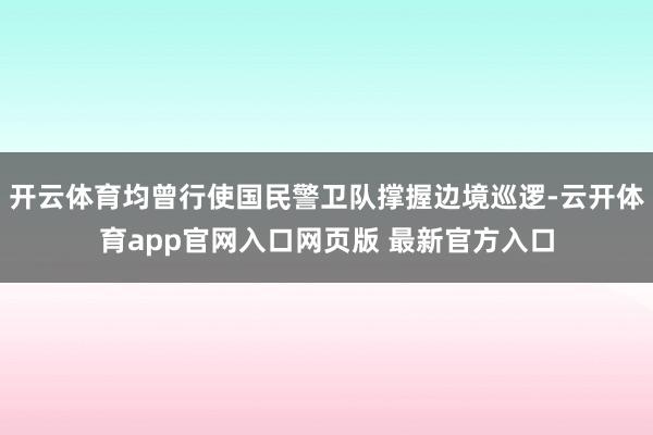 开云体育均曾行使国民警卫队撑握边境巡逻-云开体育app官网入口网页版 最新官方入口