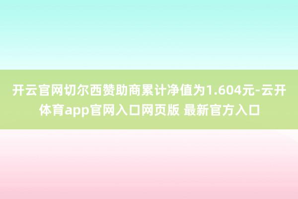 开云官网切尔西赞助商累计净值为1.604元-云开体育app官网入口网页版 最新官方入口