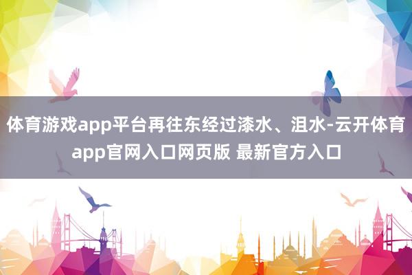体育游戏app平台再往东经过漆水、沮水-云开体育app官网入口网页版 最新官方入口