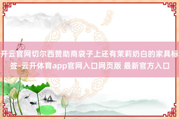 开云官网切尔西赞助商袋子上还有茉莉奶白的家具标签-云开体育app官网入口网页版 最新官方入口