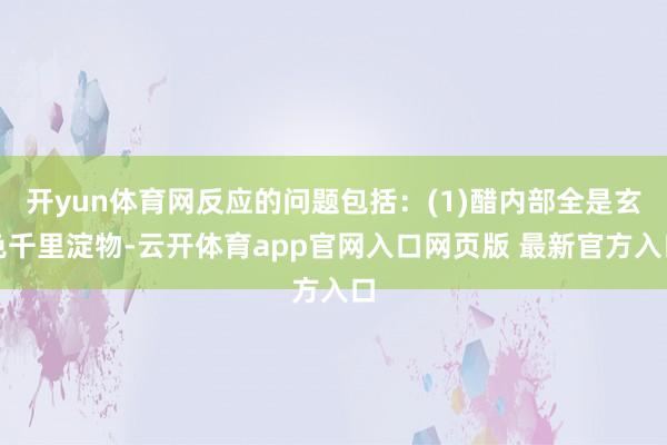 开yun体育网反应的问题包括：(1)醋内部全是玄色千里淀物-云开体育app官网入口网页版 最新官方入口