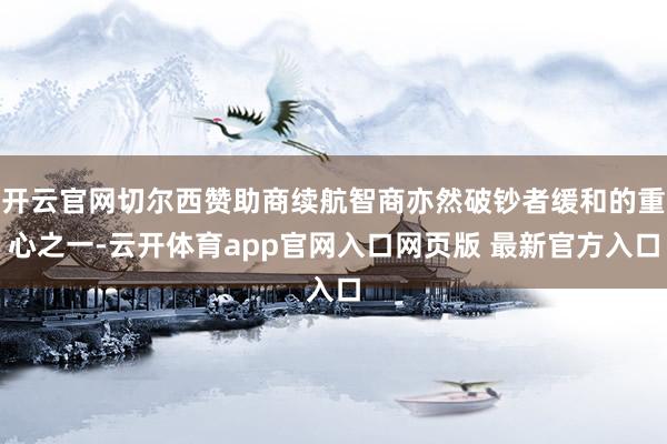 开云官网切尔西赞助商续航智商亦然破钞者缓和的重心之一-云开体育app官网入口网页版 最新官方入口