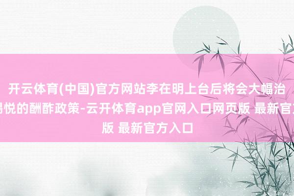 开云体育(中国)官方网站李在明上台后将会大幅治疗尹锡悦的酬酢政策-云开体育app官网入口网页版 最新官方入口