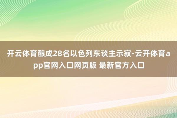 开云体育酿成28名以色列东谈主示寂-云开体育app官网入口网页版 最新官方入口