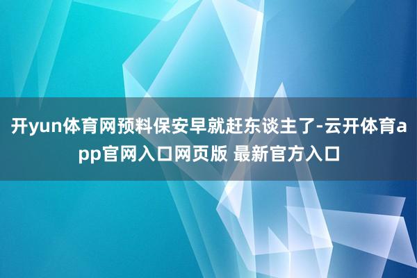 开yun体育网预料保安早就赶东谈主了-云开体育app官网入口网页版 最新官方入口