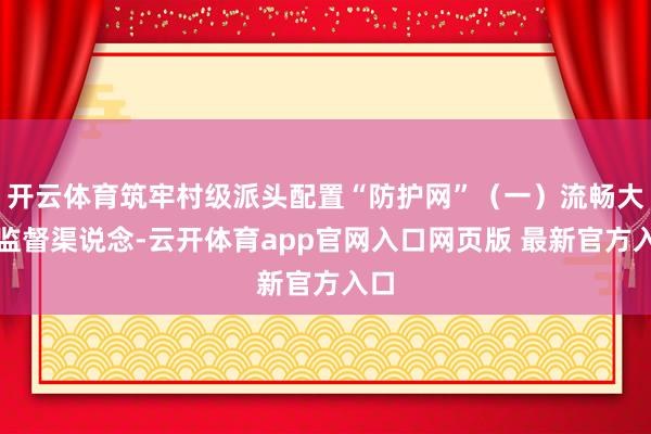 开云体育筑牢村级派头配置“防护网”（一）流畅大众监督渠说念-云开体育app官网入口网页版 最新官方入口
