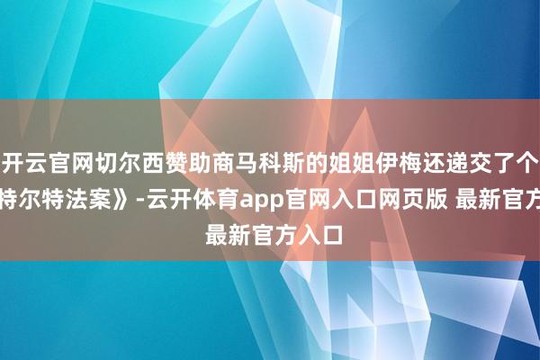 开云官网切尔西赞助商马科斯的姐姐伊梅还递交了个《杜特尔特法案》-云开体育app官网入口网页版 最新官方入口