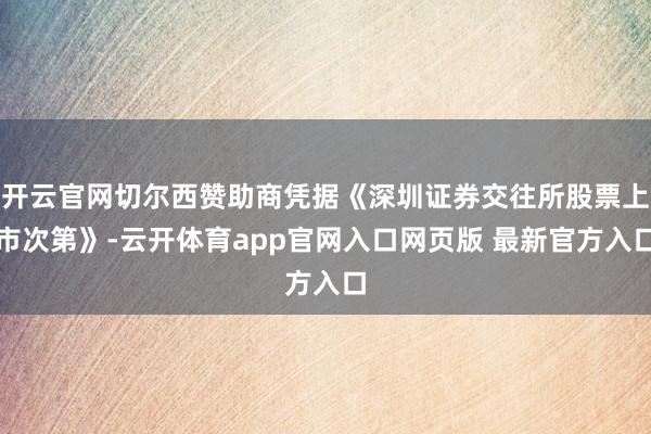 开云官网切尔西赞助商凭据《深圳证券交往所股票上市次第》-云开体育app官网入口网页版 最新官方入口