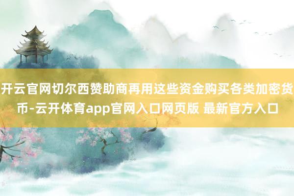 开云官网切尔西赞助商再用这些资金购买各类加密货币-云开体育app官网入口网页版 最新官方入口