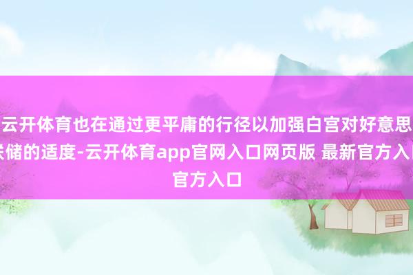 云开体育也在通过更平庸的行径以加强白宫对好意思联储的适度-云开体育app官网入口网页版 最新官方入口