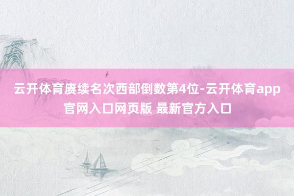 云开体育赓续名次西部倒数第4位-云开体育app官网入口网页版 最新官方入口