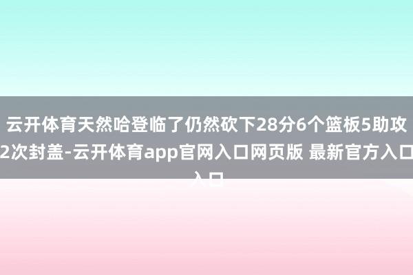云开体育天然哈登临了仍然砍下28分6个篮板5助攻2次封盖-云开体育app官网入口网页版 最新官方入口