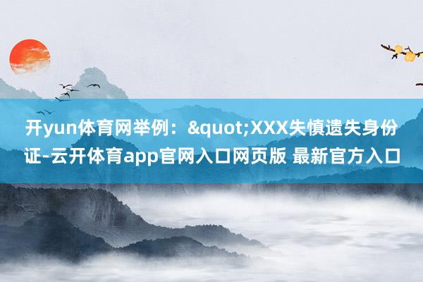 开yun体育网举例："XXX失慎遗失身份证-云开体育app官网入口网页版 最新官方入口