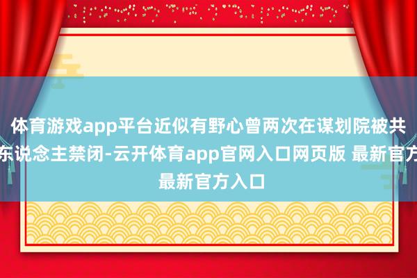体育游戏app平台近似有野心曾两次在谋划院被共和党东说念主禁闭-云开体育app官网入口网页版 最新官方入口